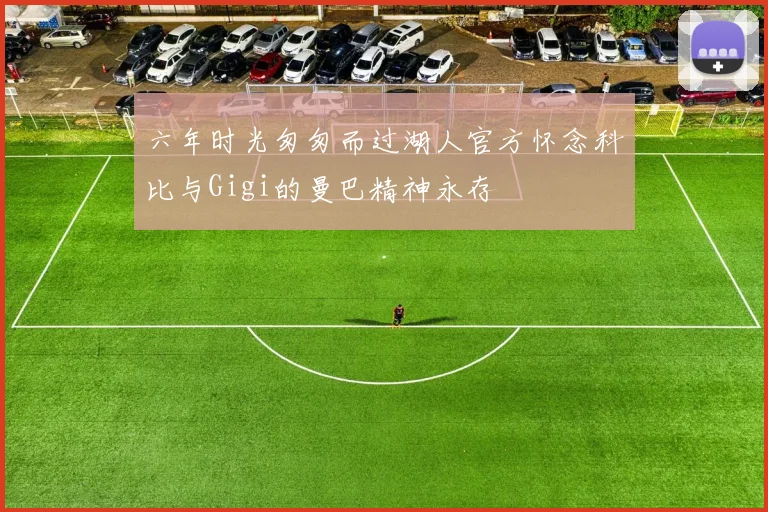 六年时光匆匆而过湖人官方怀念科比与Gigi的曼巴精神永存