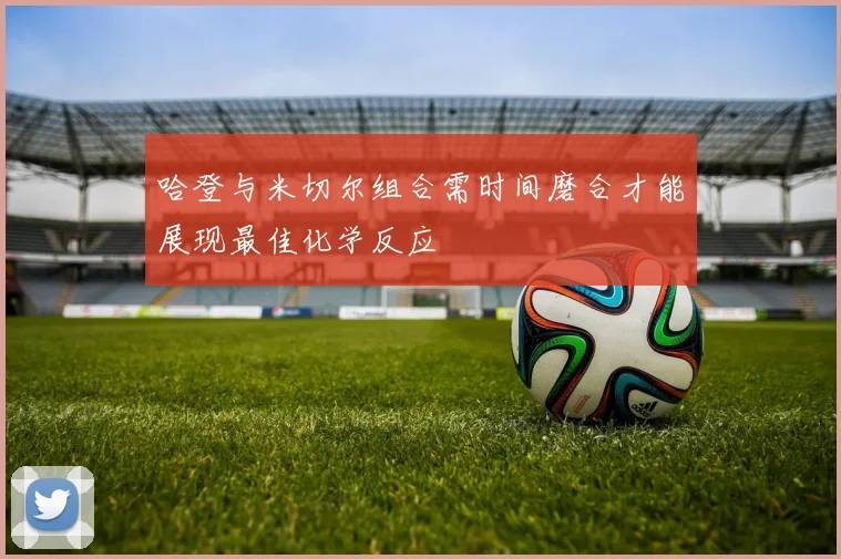 哈登与米切尔组合需时间磨合才能展现最佳化学反应