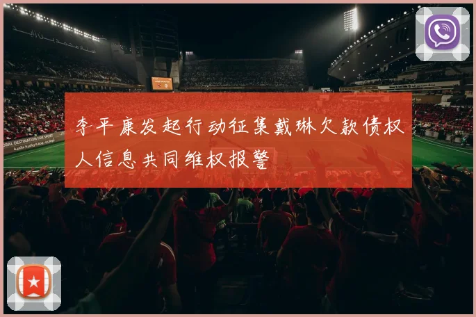 李平康发起行动征集戴琳欠款债权人信息共同维权报警
