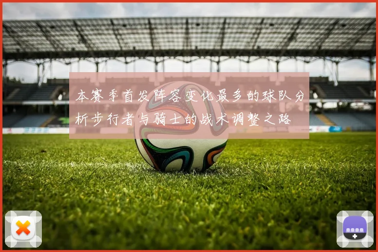 本赛季首发阵容变化最多的球队分析步行者与骑士的战术调整之路