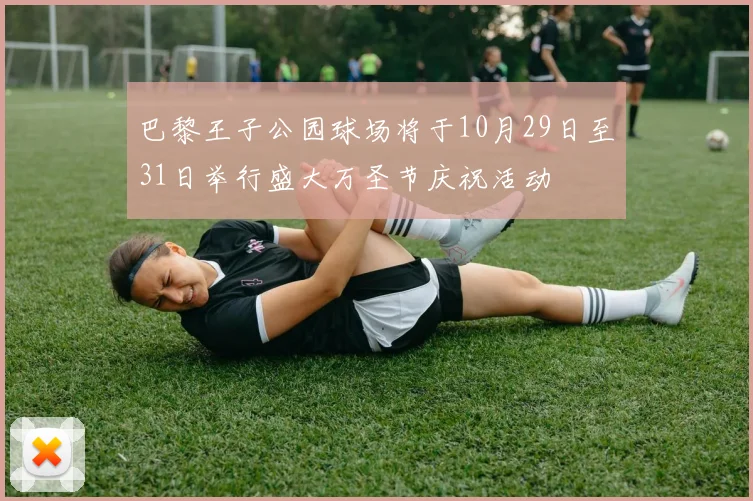 巴黎王子公园球场将于10月29日至31日举行盛大万圣节庆祝活动