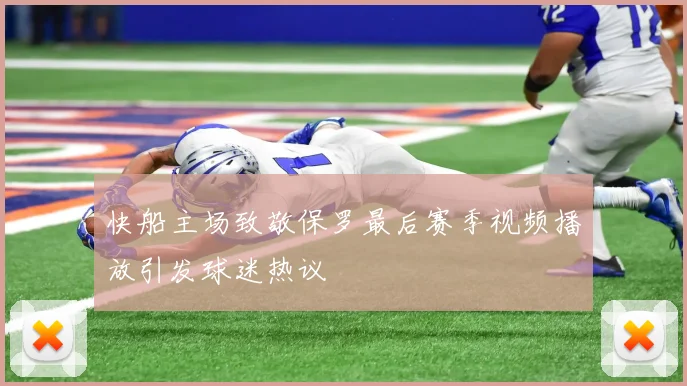 快船主场致敬保罗最后赛季视频播放引发球迷热议