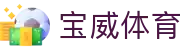 宝威体育(中国)官方网站-BOWWAYSPORTS