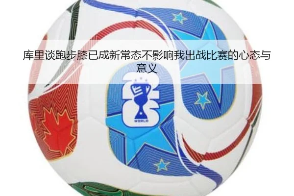 库里谈跑步膝已成新常态不影响我出战比赛的心态与意义 - BOWWAYSPORTS