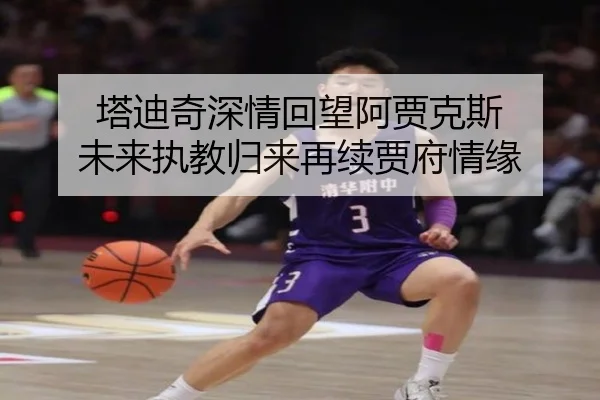 塔迪奇深情回望阿贾克斯 未来执教归来再续贾府情缘 | BOWWAYSPORTS