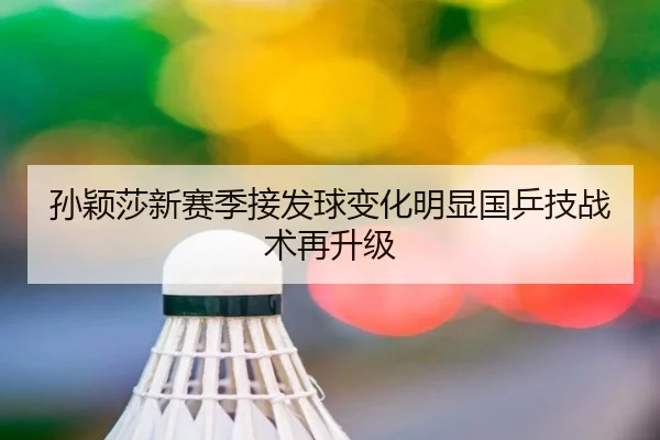 孙颖莎新赛季接发球变化明显国乒技战术再升级 - BOWWAYSPORTS