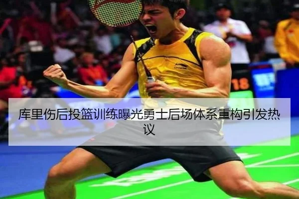 库里伤后投篮训练曝光勇士后场体系重构引发热议 - BOWWAYSPORTS
